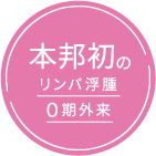 本邦初のリンパ浮腫0期外来