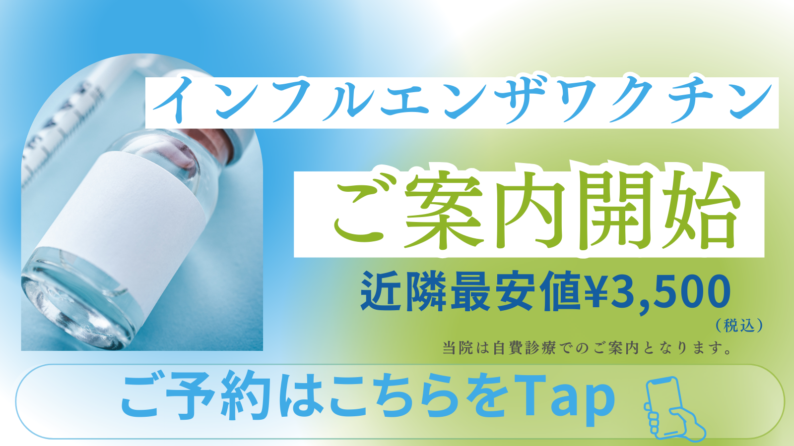 インフルエンザワクチン予約はこちら