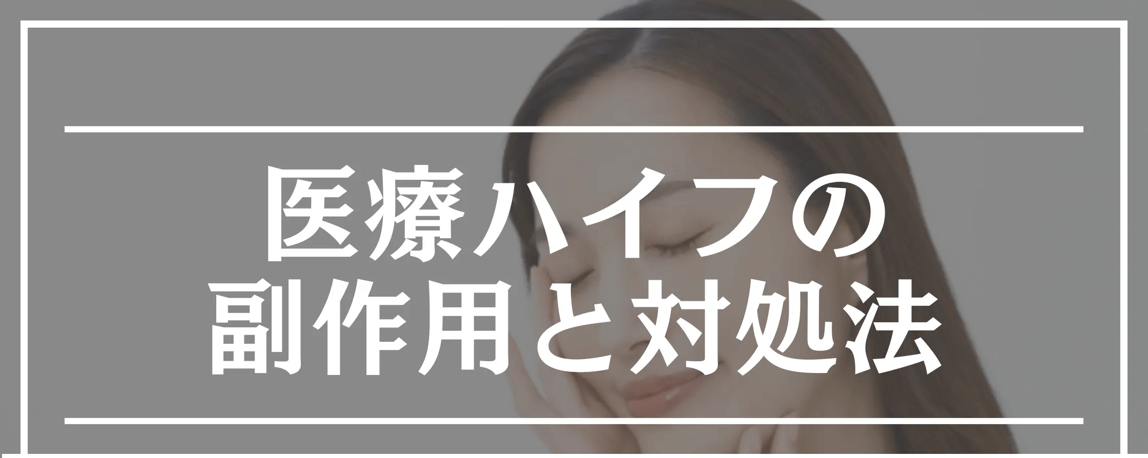 ハイフ おすすめ