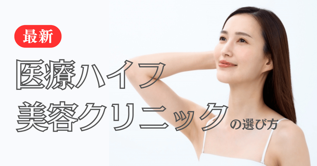 ハイフ おすすめ