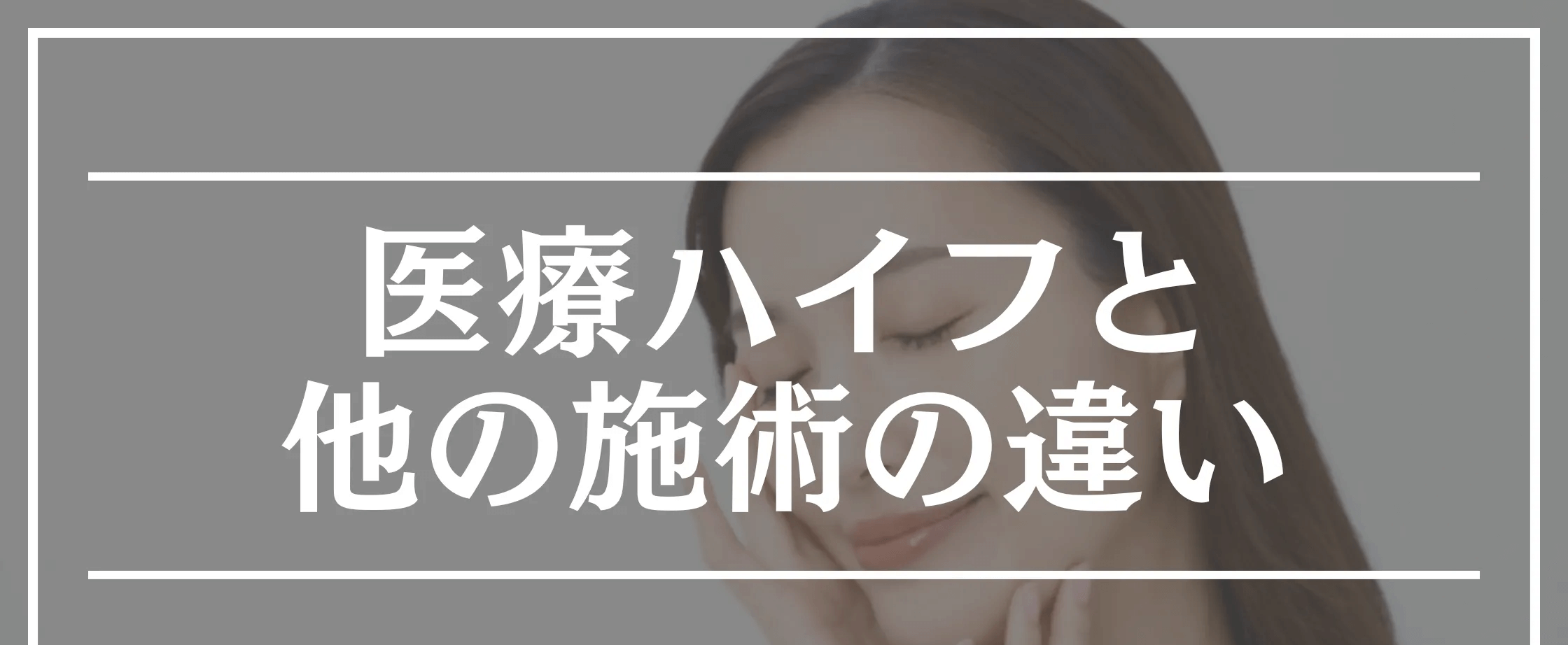 ハイフ おすすめ