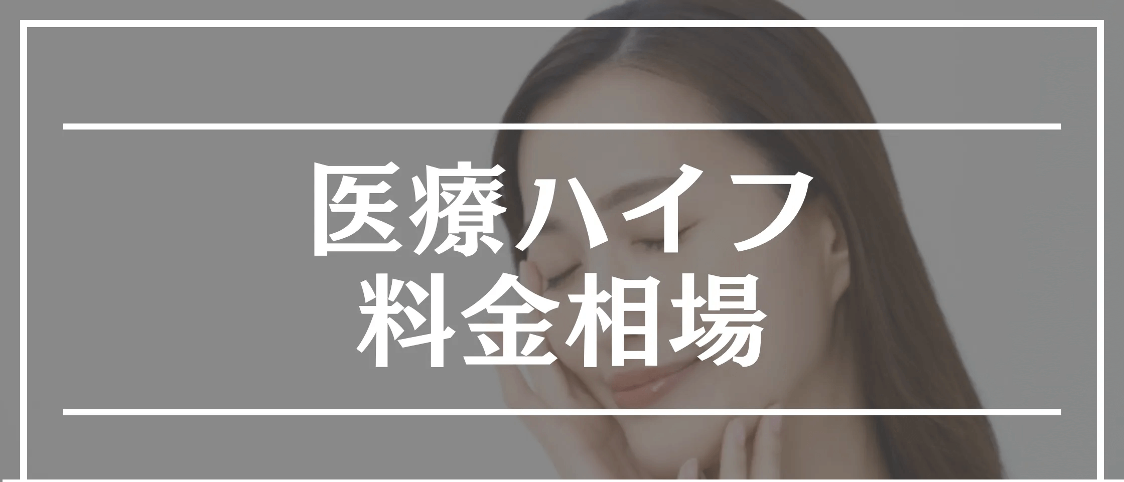 ハイフ おすすめ