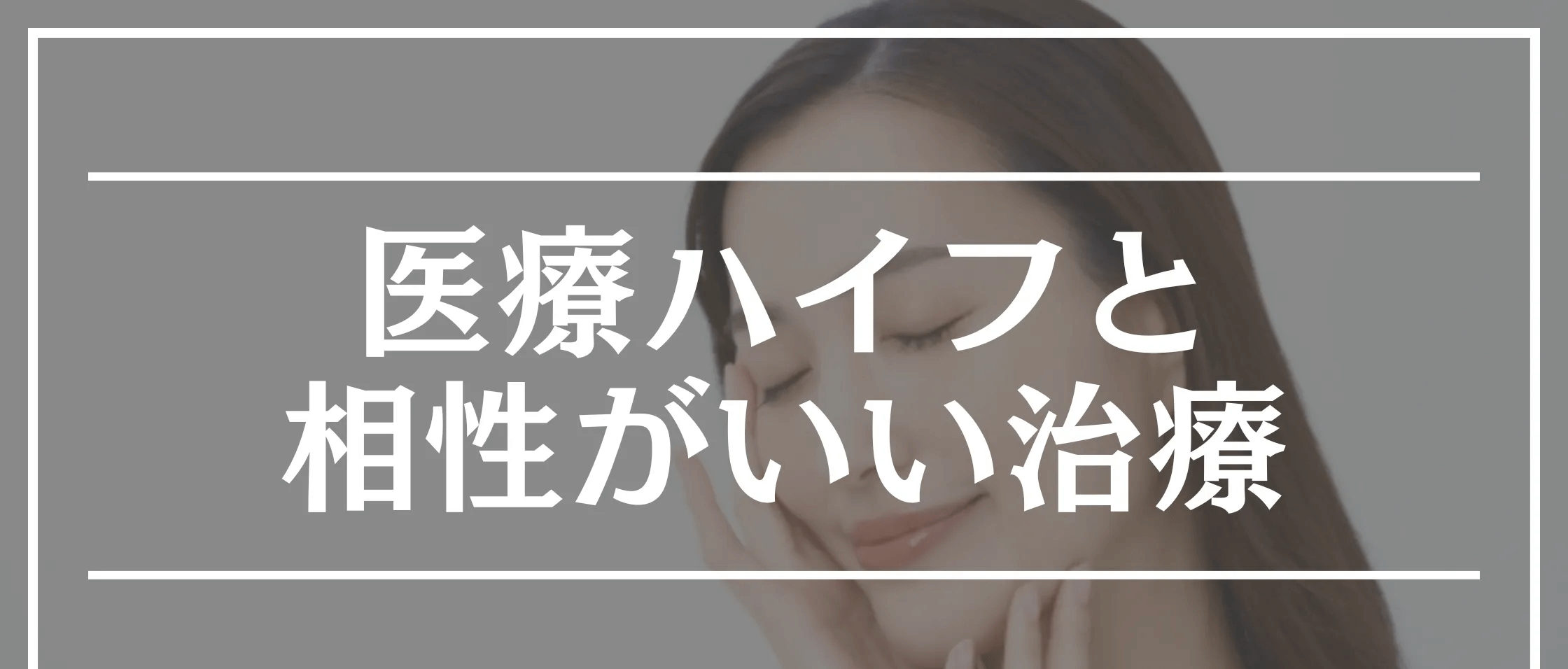 ハイフ おすすめ