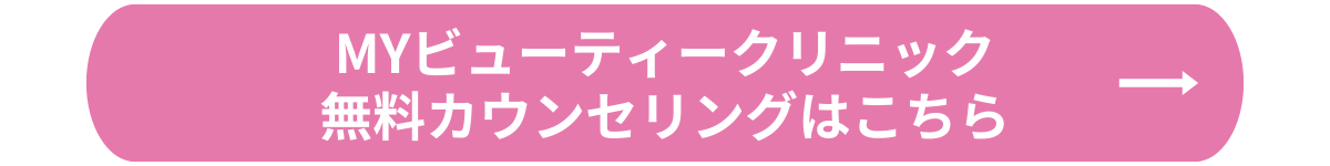 MYビューティークリニック_無料カウンセリング