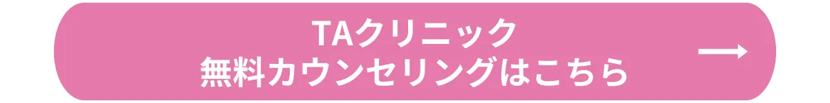 TAクリニック_無料カウンセリング