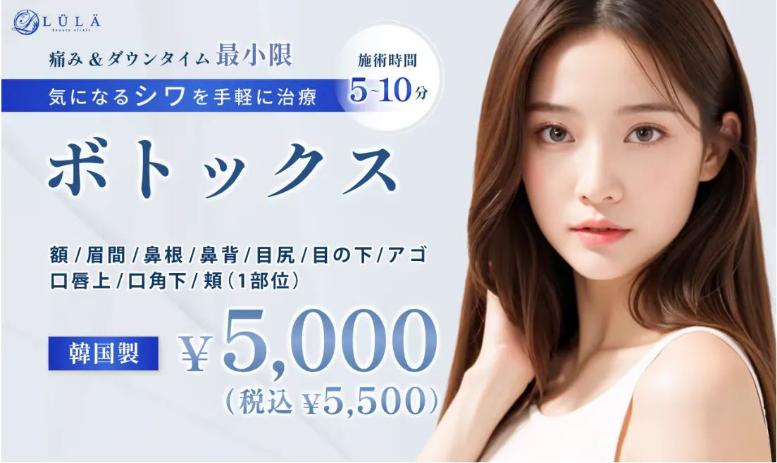 ルラクリニック_ボトックス