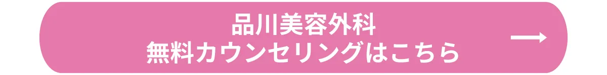 品川美容外科_無料カウンセリング